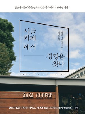 cover image of 시골 카페에서 경영을 찾다